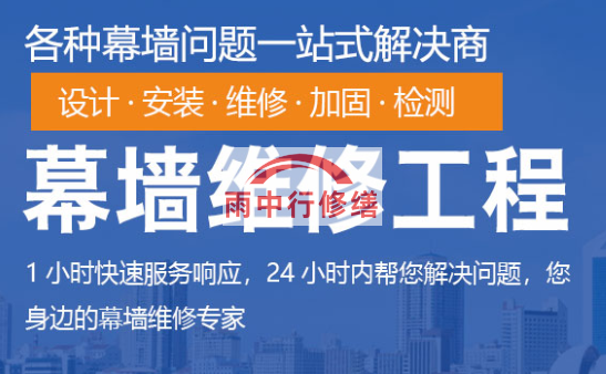 津南幕墙修缮/维修