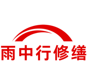 津南雨中行修缮工程有限公司