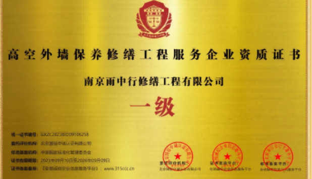 津南高空外墙保温维修服务资质证书