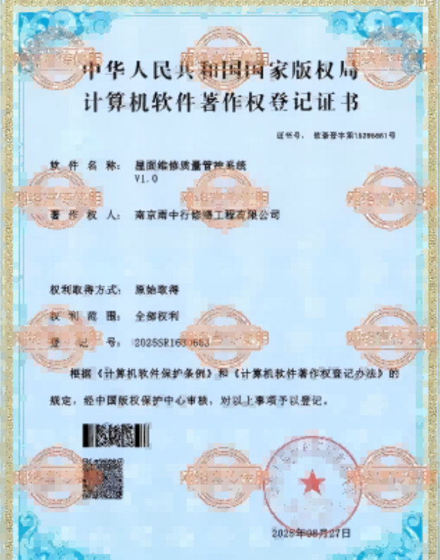 津南屋面维修管控系统证书