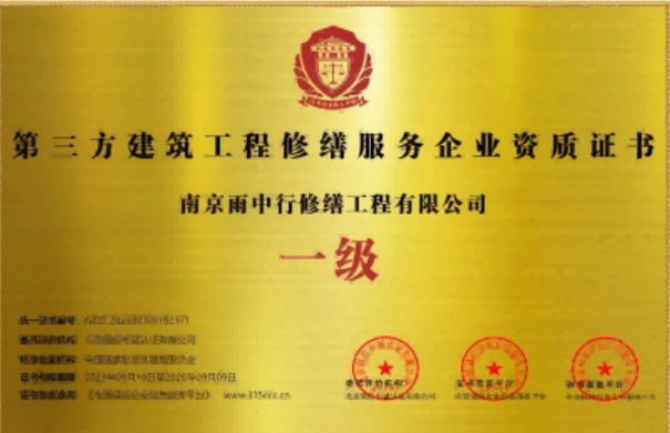 津南第三方建筑修缮服务企业资质证书
